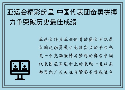 亚运会精彩纷呈 中国代表团奋勇拼搏 力争突破历史最佳成绩