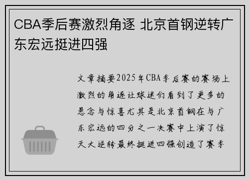 CBA季后赛激烈角逐 北京首钢逆转广东宏远挺进四强