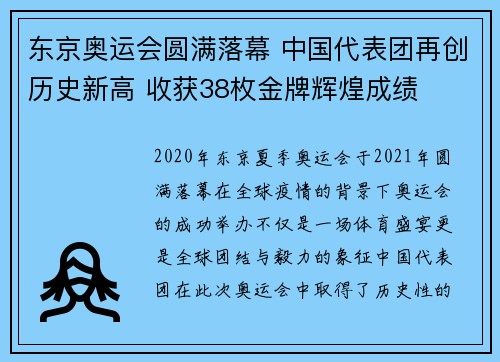东京奥运会圆满落幕 中国代表团再创历史新高 收获38枚金牌辉煌成绩