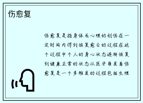 伤愈复