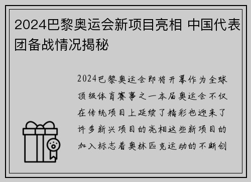 2024巴黎奥运会新项目亮相 中国代表团备战情况揭秘