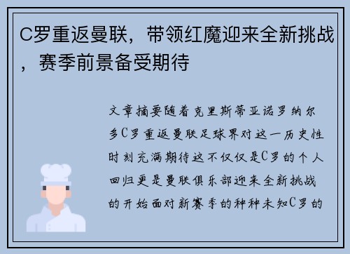 C罗重返曼联，带领红魔迎来全新挑战，赛季前景备受期待