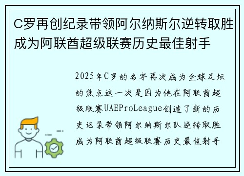 C罗再创纪录带领阿尔纳斯尔逆转取胜成为阿联酋超级联赛历史最佳射手