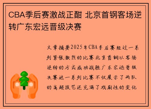 CBA季后赛激战正酣 北京首钢客场逆转广东宏远晋级决赛