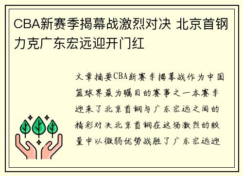 CBA新赛季揭幕战激烈对决 北京首钢力克广东宏远迎开门红
