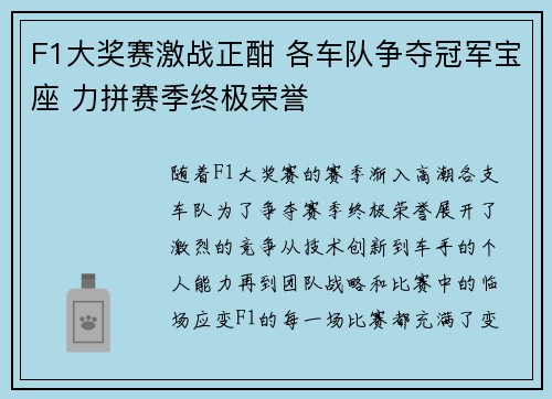 F1大奖赛激战正酣 各车队争夺冠军宝座 力拼赛季终极荣誉