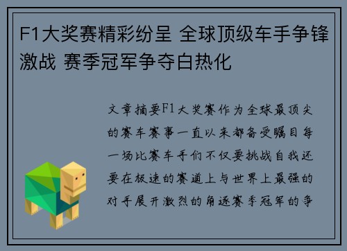 F1大奖赛精彩纷呈 全球顶级车手争锋激战 赛季冠军争夺白热化