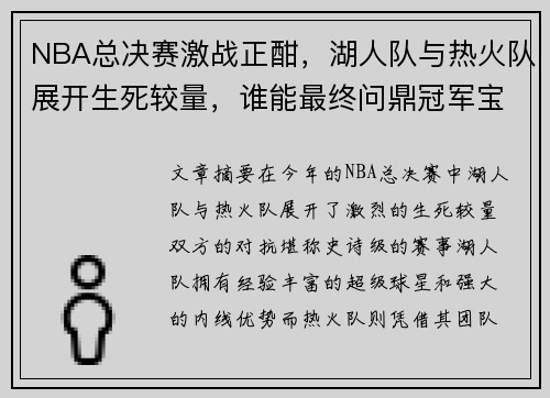 NBA总决赛激战正酣，湖人队与热火队展开生死较量，谁能最终问鼎冠军宝座