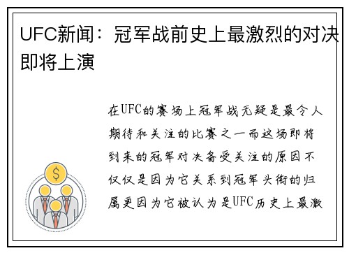 UFC新闻：冠军战前史上最激烈的对决即将上演