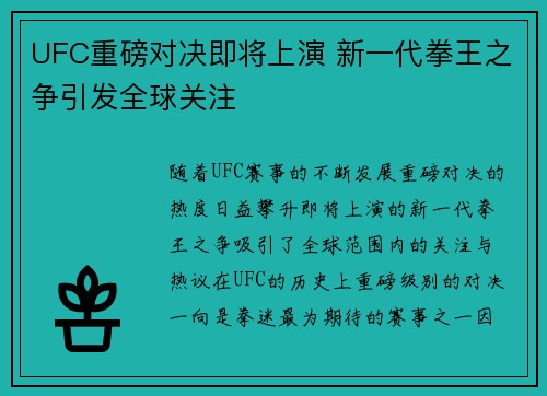 UFC重磅对决即将上演 新一代拳王之争引发全球关注