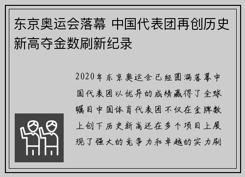 东京奥运会落幕 中国代表团再创历史新高夺金数刷新纪录