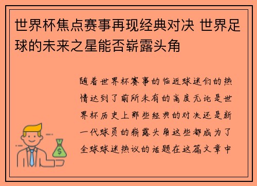 世界杯焦点赛事再现经典对决 世界足球的未来之星能否崭露头角