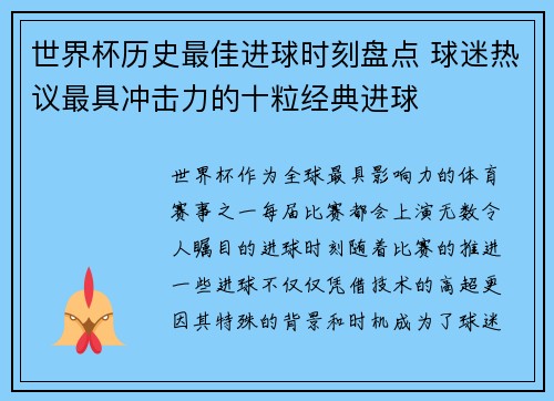 世界杯历史最佳进球时刻盘点 球迷热议最具冲击力的十粒经典进球