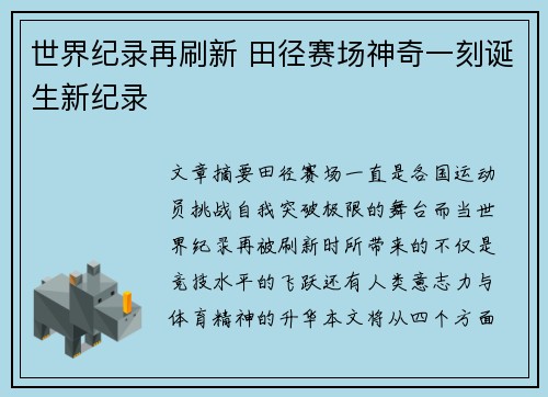 世界纪录再刷新 田径赛场神奇一刻诞生新纪录