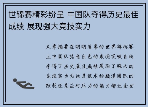 世锦赛精彩纷呈 中国队夺得历史最佳成绩 展现强大竞技实力