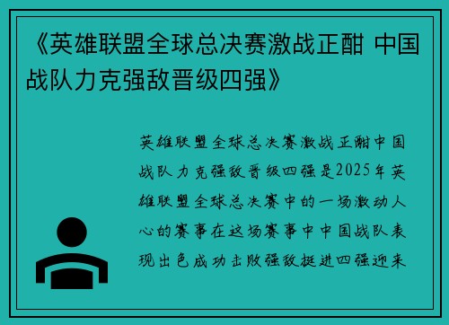 《英雄联盟全球总决赛激战正酣 中国战队力克强敌晋级四强》