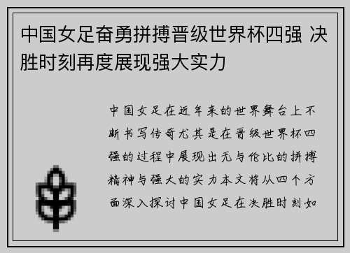 中国女足奋勇拼搏晋级世界杯四强 决胜时刻再度展现强大实力