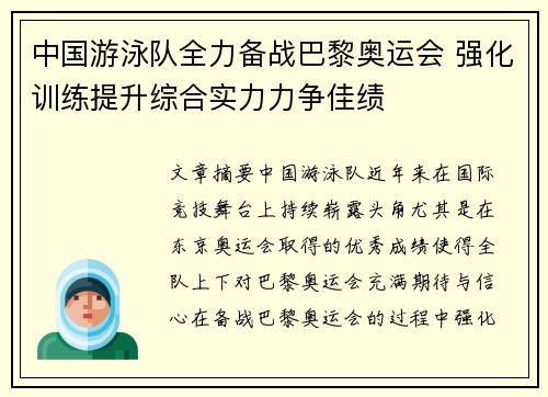 中国游泳队全力备战巴黎奥运会 强化训练提升综合实力力争佳绩