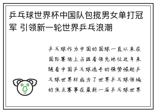乒乓球世界杯中国队包揽男女单打冠军 引领新一轮世界乒乓浪潮