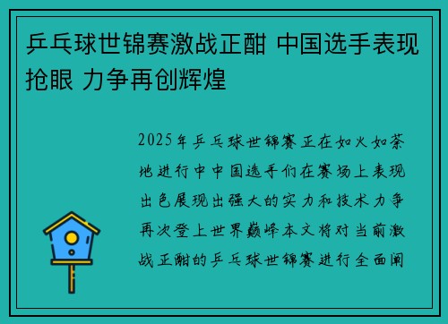 乒乓球世锦赛激战正酣 中国选手表现抢眼 力争再创辉煌