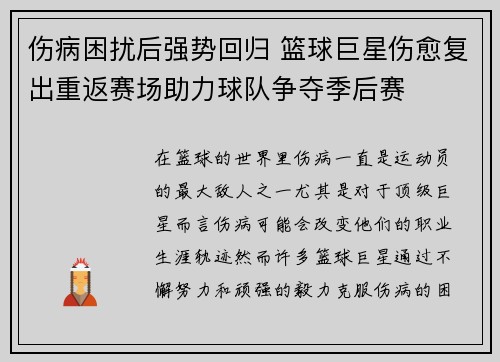 伤病困扰后强势回归 篮球巨星伤愈复出重返赛场助力球队争夺季后赛
