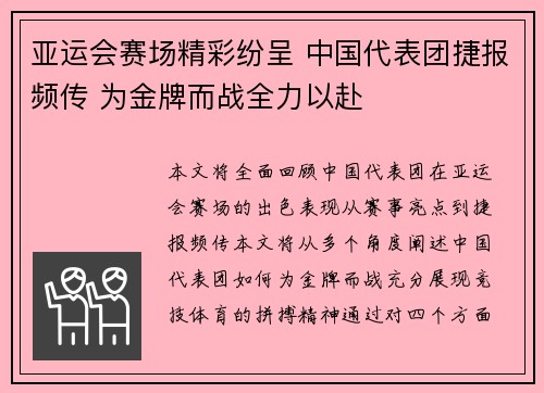 亚运会赛场精彩纷呈 中国代表团捷报频传 为金牌而战全力以赴