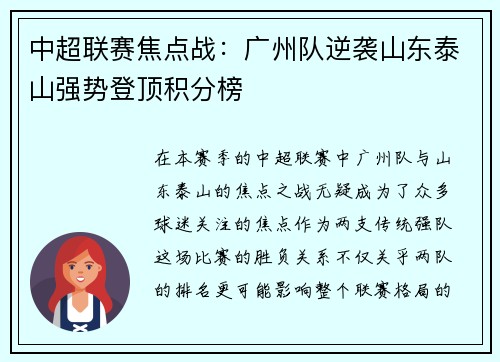 中超联赛焦点战：广州队逆袭山东泰山强势登顶积分榜