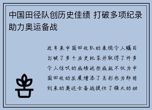 中国田径队创历史佳绩 打破多项纪录助力奥运备战