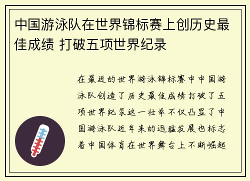 中国游泳队在世界锦标赛上创历史最佳成绩 打破五项世界纪录