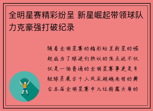 全明星赛精彩纷呈 新星崛起带领球队力克豪强打破纪录