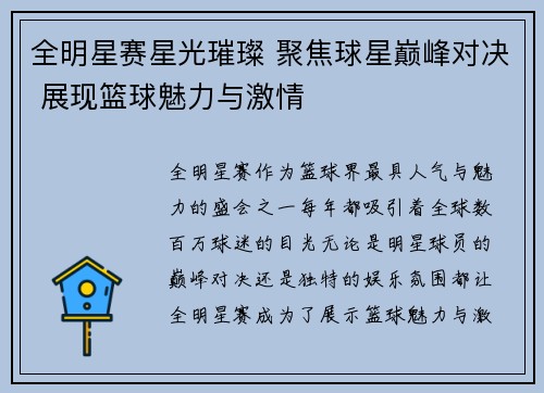 全明星赛星光璀璨 聚焦球星巅峰对决 展现篮球魅力与激情