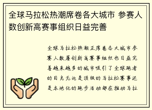 全球马拉松热潮席卷各大城市 参赛人数创新高赛事组织日益完善