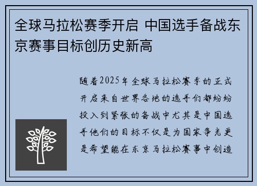 全球马拉松赛季开启 中国选手备战东京赛事目标创历史新高