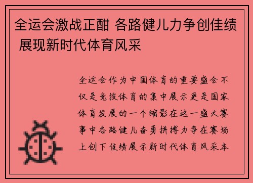 全运会激战正酣 各路健儿力争创佳绩 展现新时代体育风采
