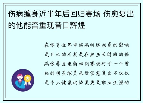 伤病缠身近半年后回归赛场 伤愈复出的他能否重现昔日辉煌