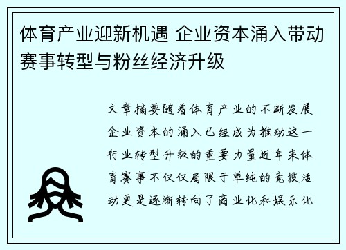 体育产业迎新机遇 企业资本涌入带动赛事转型与粉丝经济升级
