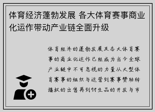 体育经济蓬勃发展 各大体育赛事商业化运作带动产业链全面升级
