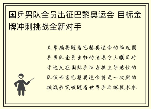 国乒男队全员出征巴黎奥运会 目标金牌冲刺挑战全新对手