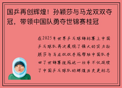国乒再创辉煌！孙颖莎与马龙双双夺冠，带领中国队勇夺世锦赛桂冠