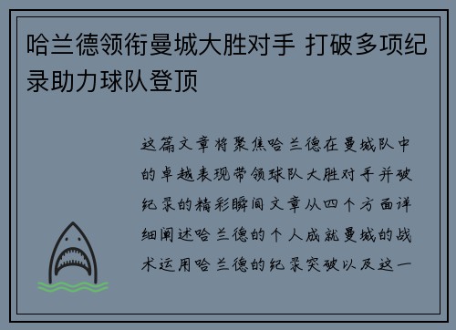 哈兰德领衔曼城大胜对手 打破多项纪录助力球队登顶