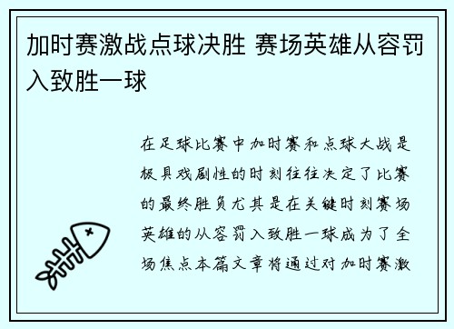 加时赛激战点球决胜 赛场英雄从容罚入致胜一球