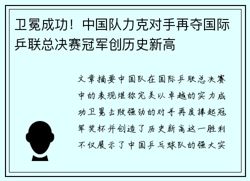 卫冕成功！中国队力克对手再夺国际乒联总决赛冠军创历史新高