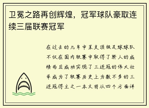 卫冕之路再创辉煌，冠军球队豪取连续三届联赛冠军