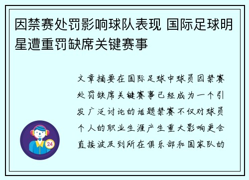因禁赛处罚影响球队表现 国际足球明星遭重罚缺席关键赛事