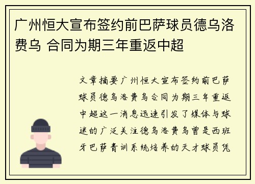 广州恒大宣布签约前巴萨球员德乌洛费乌 合同为期三年重返中超