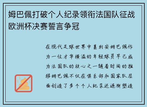 姆巴佩打破个人纪录领衔法国队征战欧洲杯决赛誓言争冠