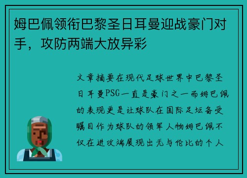 姆巴佩领衔巴黎圣日耳曼迎战豪门对手，攻防两端大放异彩