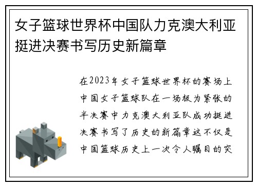 女子篮球世界杯中国队力克澳大利亚挺进决赛书写历史新篇章