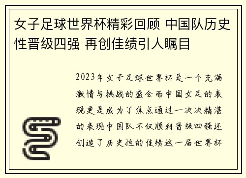 女子足球世界杯精彩回顾 中国队历史性晋级四强 再创佳绩引人瞩目