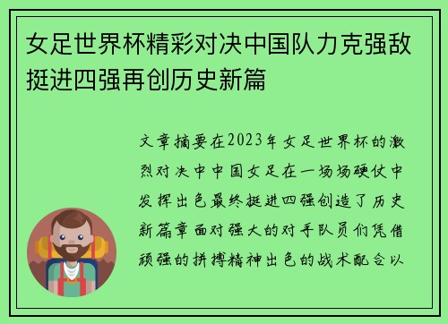 女足世界杯精彩对决中国队力克强敌挺进四强再创历史新篇